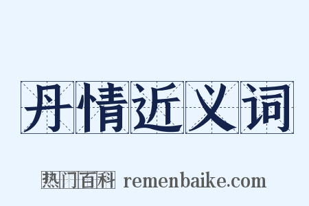 丹情近义词是什么意思的图片